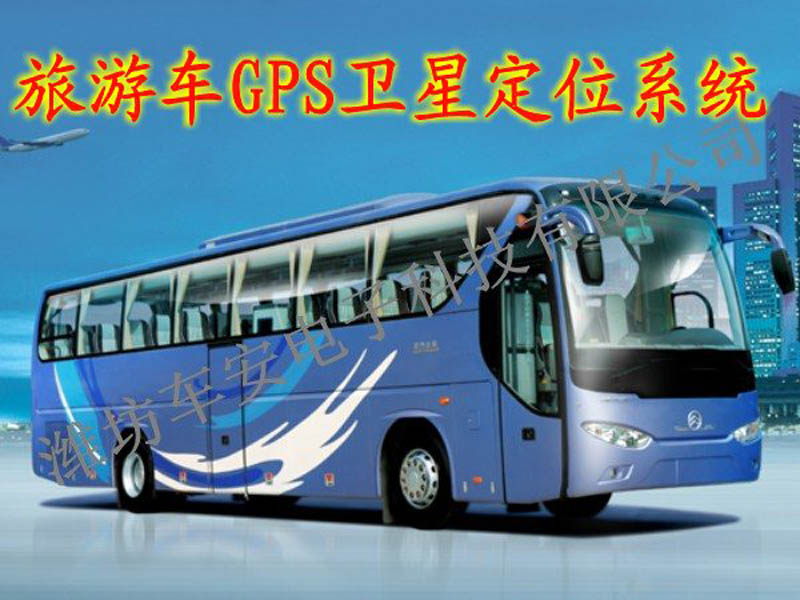 旅游车GPS卫星定位